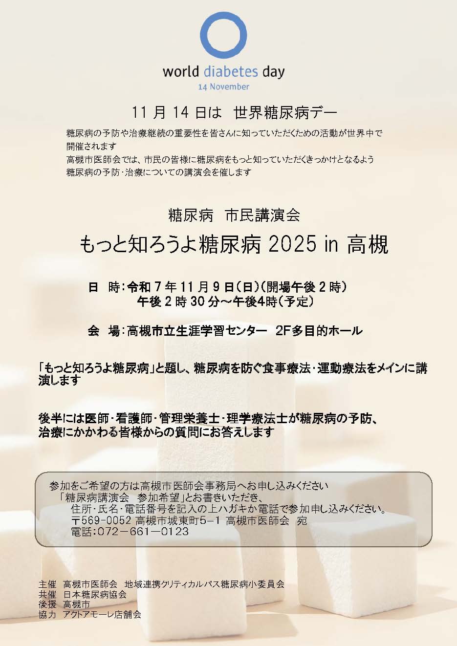 糖尿病の日2025in高槻のポスター