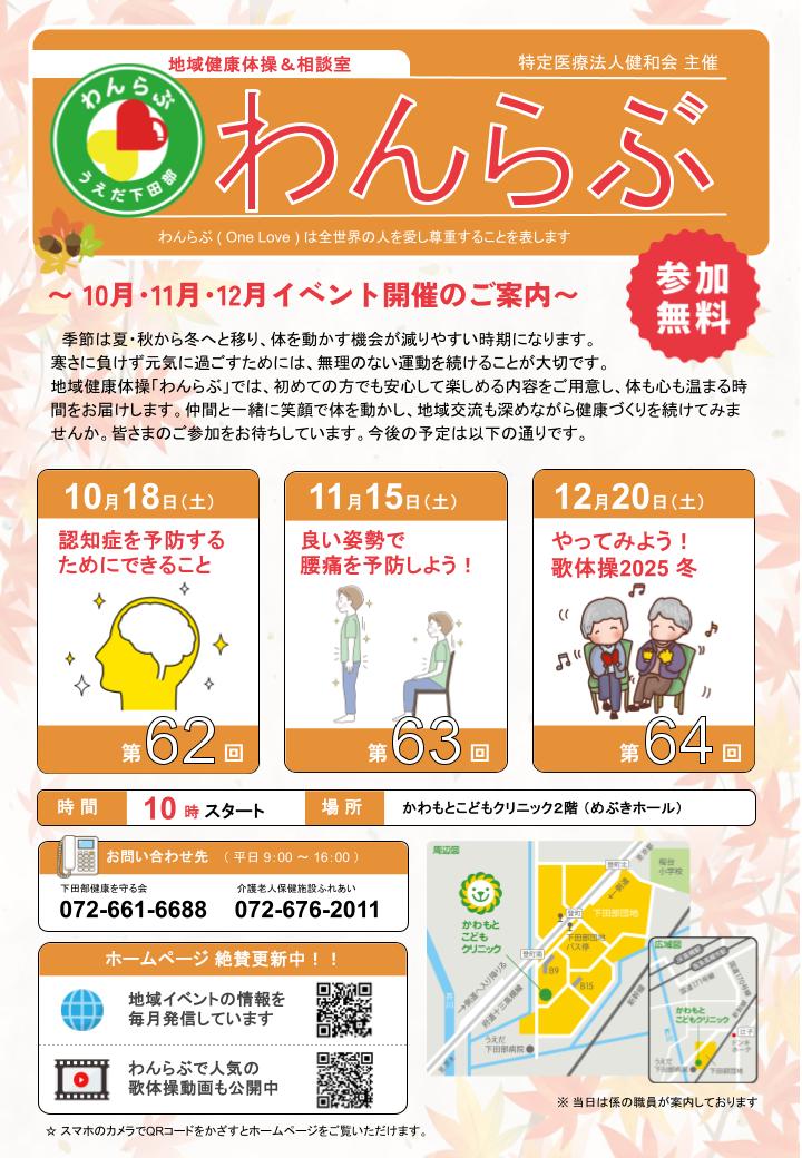 わんらぶ2025年10月～12月の開催予定ポスター