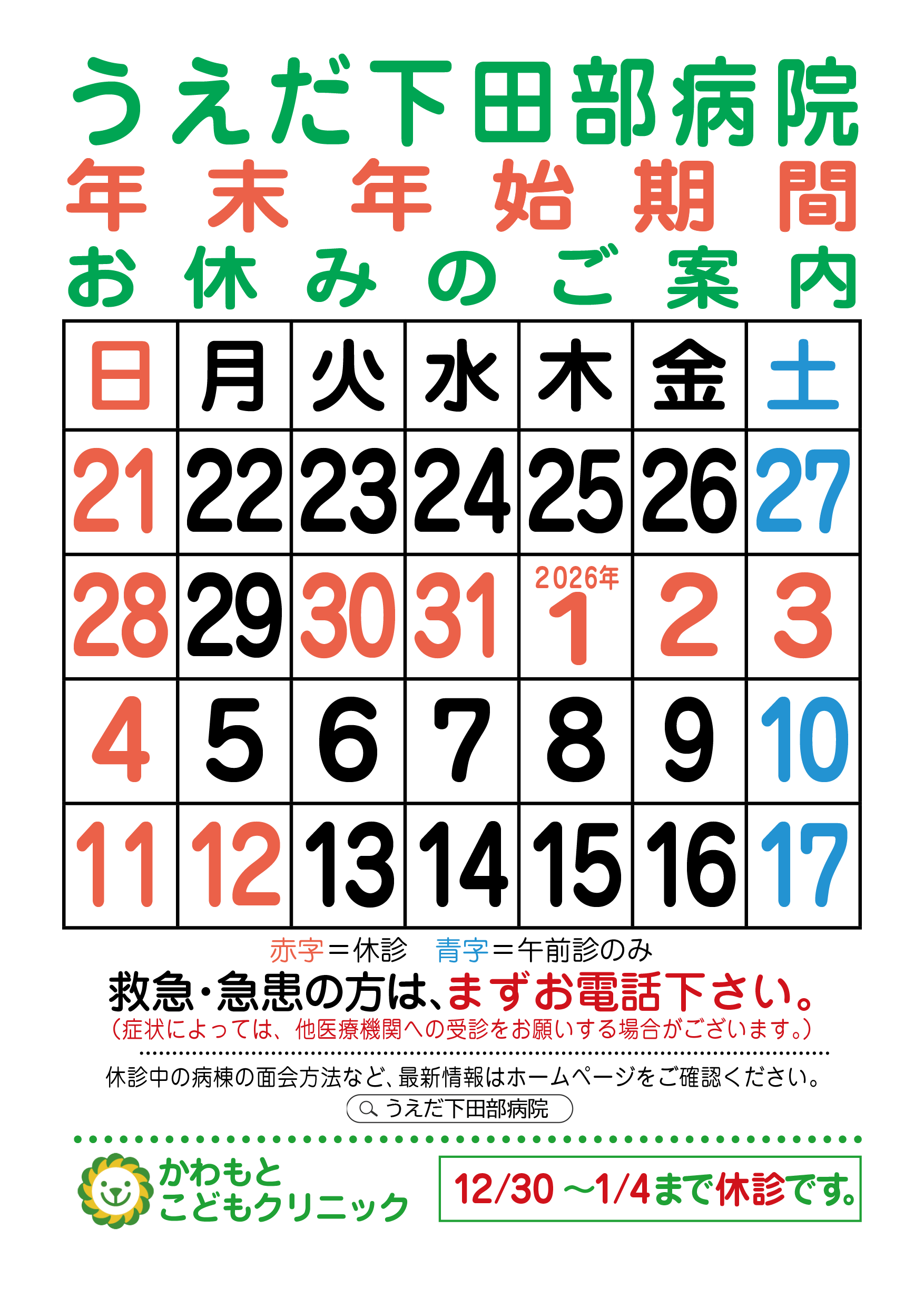 年末年始のご案内ポスター(2025年12月30日から2026年1月4日まで休診となります)