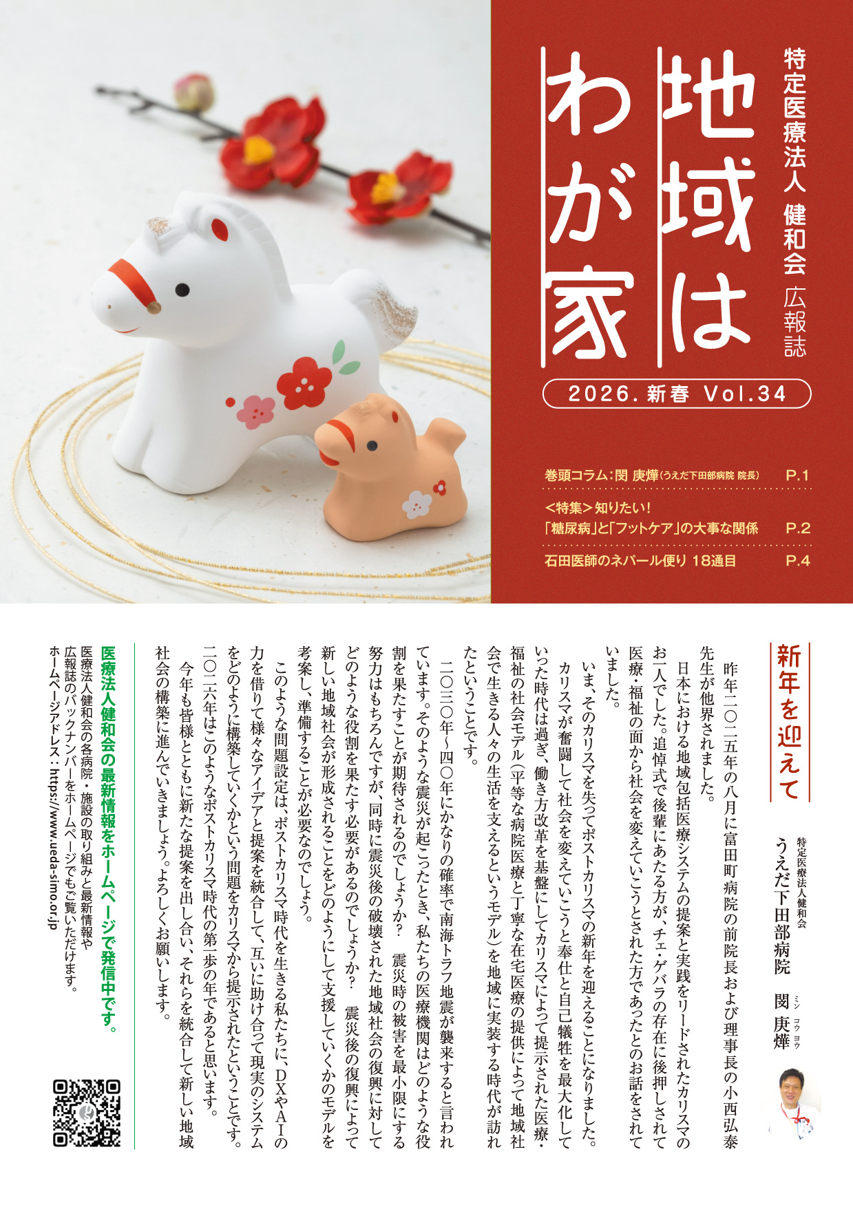 健和会の広報誌「地域はわが家」26年新春号