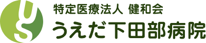 特定医療法人 健和会 うえだ下田部病院