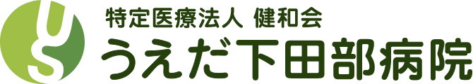 うえだ下田部病院