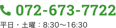 TEL: 072-673-7722 平日・土曜：8:30～16:30