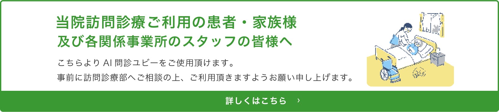 当院訪問診療をご利用の皆様へ