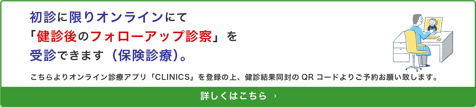 初診に限りオンラインで健診後のフォローアップ診察を受信できます。