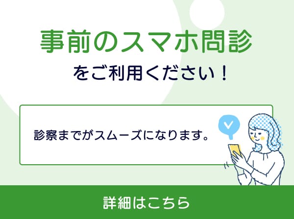 オンライン問診をご利用頂けます。