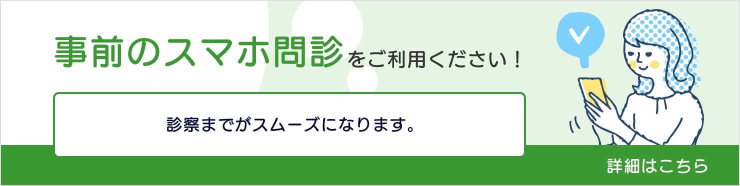 オンライン問診をご利用頂けます。
