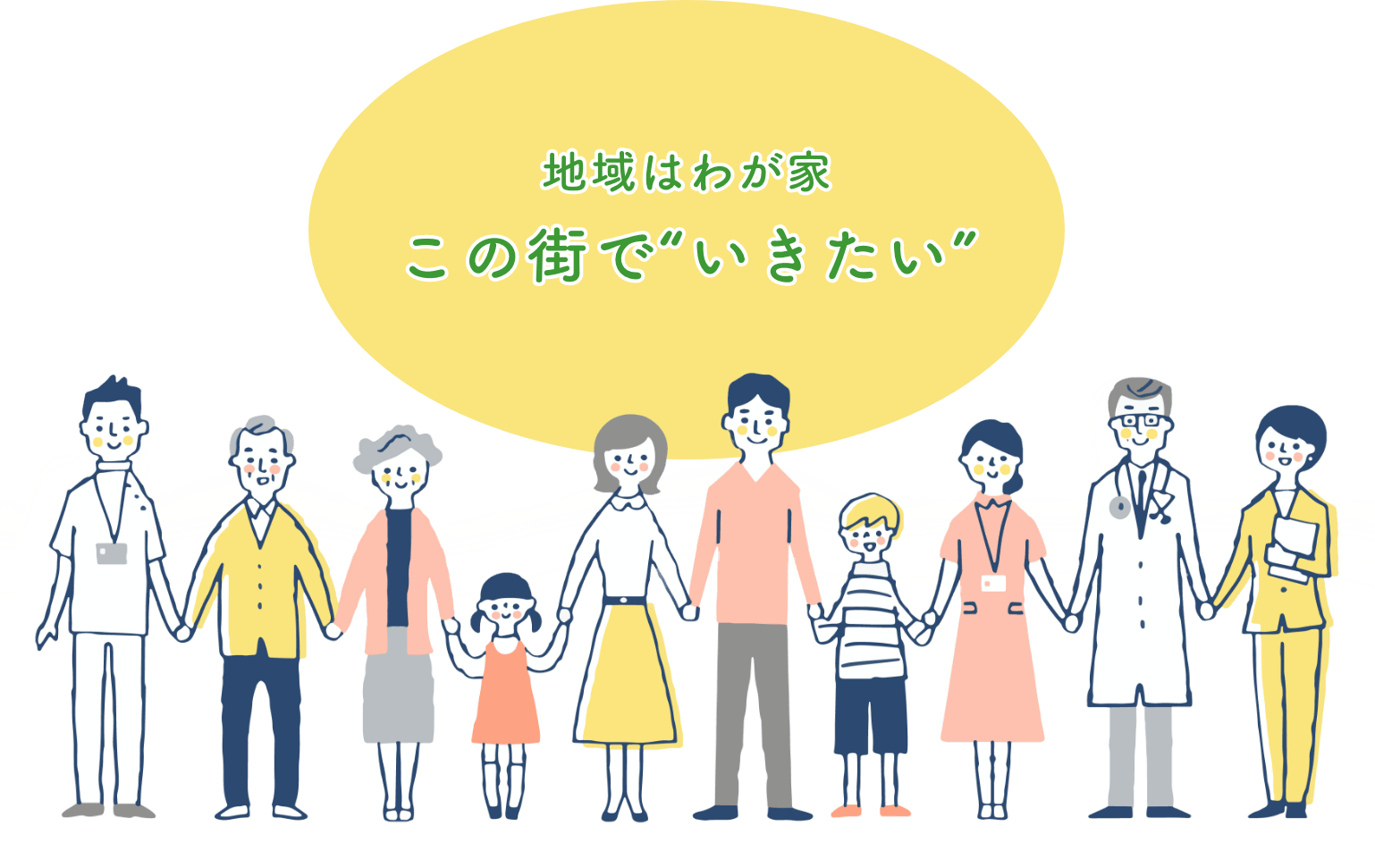 地域は我が家、このまちでいきたい