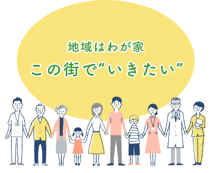 地域は我が家、このまちでいきたい