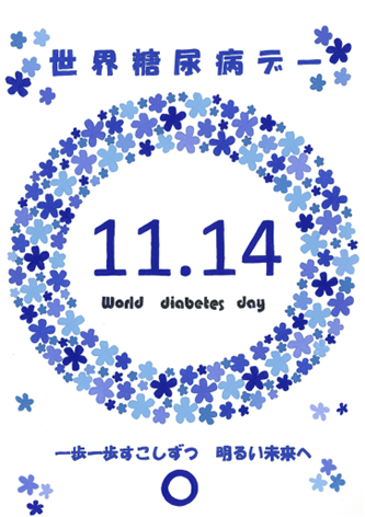 院内広報誌「健和会通信」より　―世界糖尿病デー2023