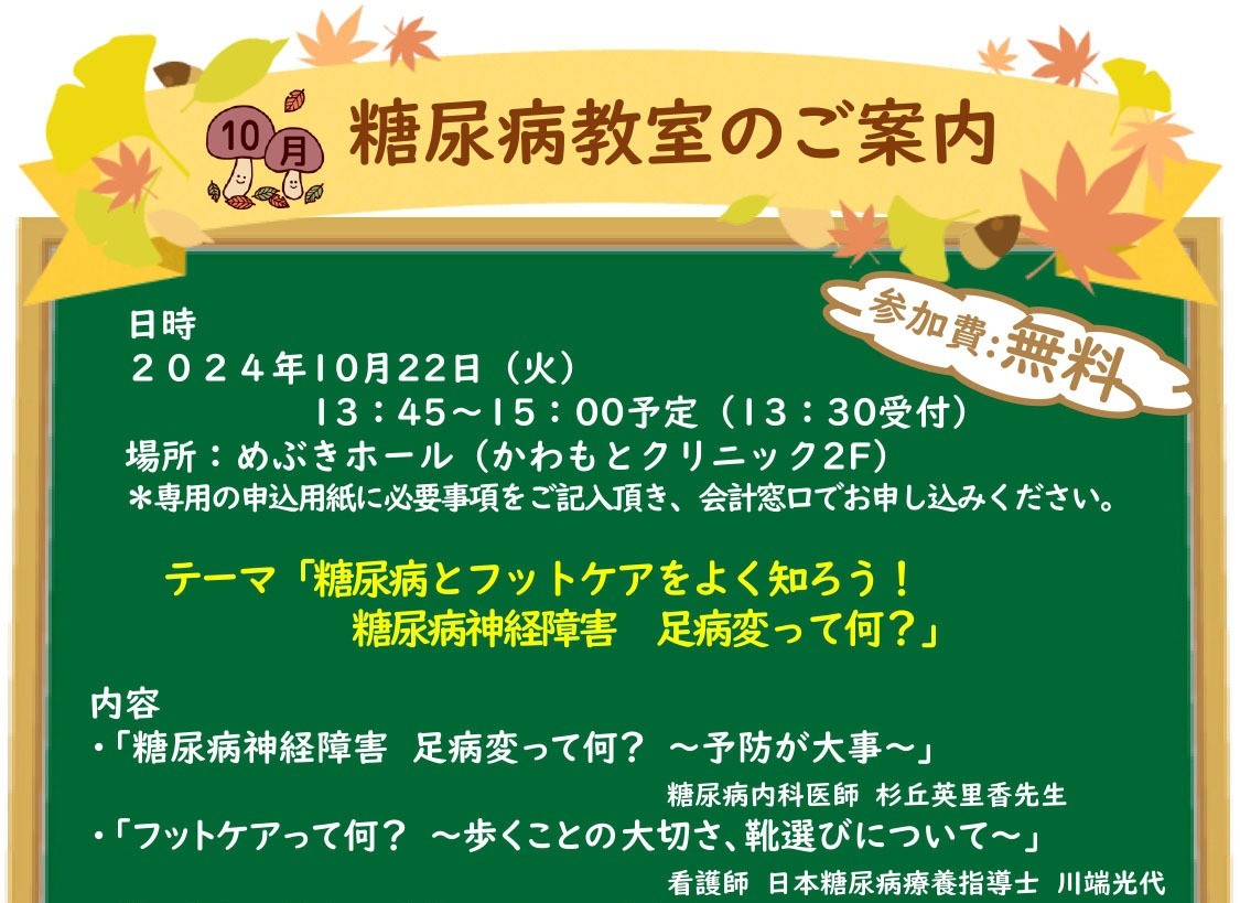 【終了しました】10月22日開催：糖尿病教室のご案内
