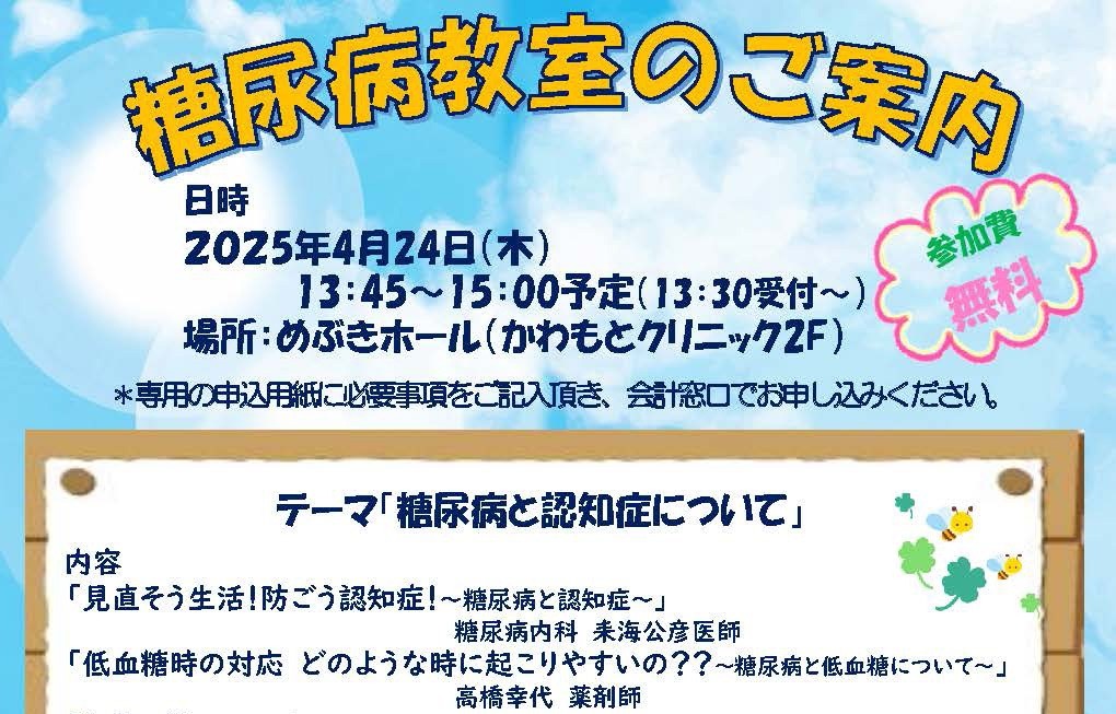 【4月24日開催】【申込みは終了しました】糖尿病教室のご案内