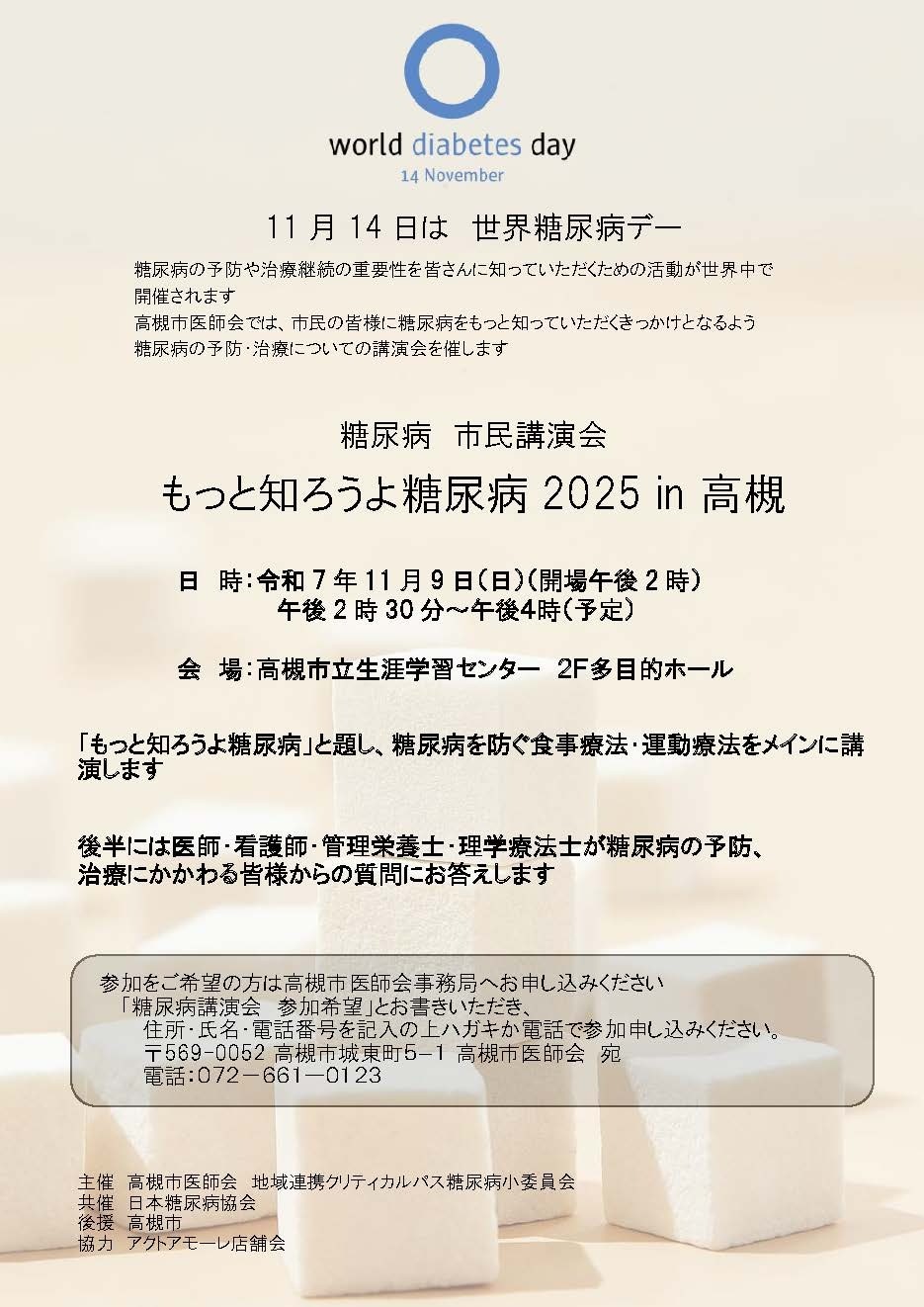 【11月9日開催】市民講演会：「もっと知ろうよ糖尿病2025 in 高槻」のご案内