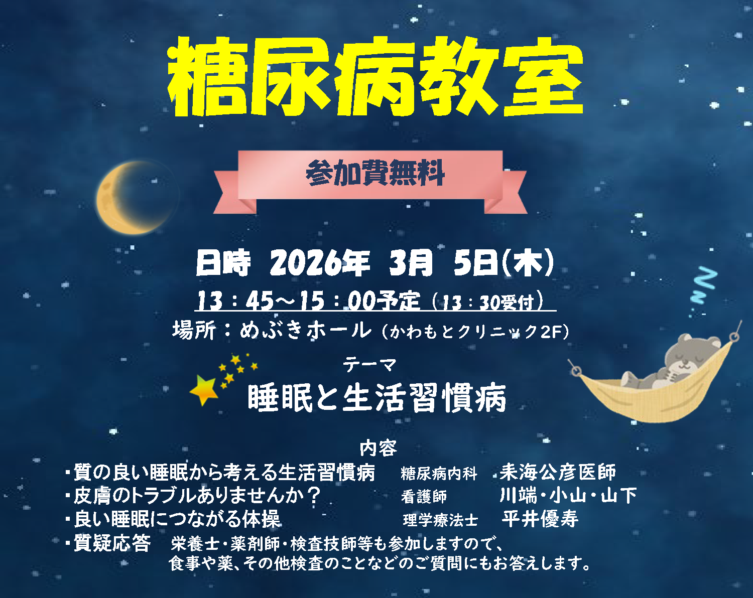 【3月5日開催】春の糖尿病教室のご案内です！