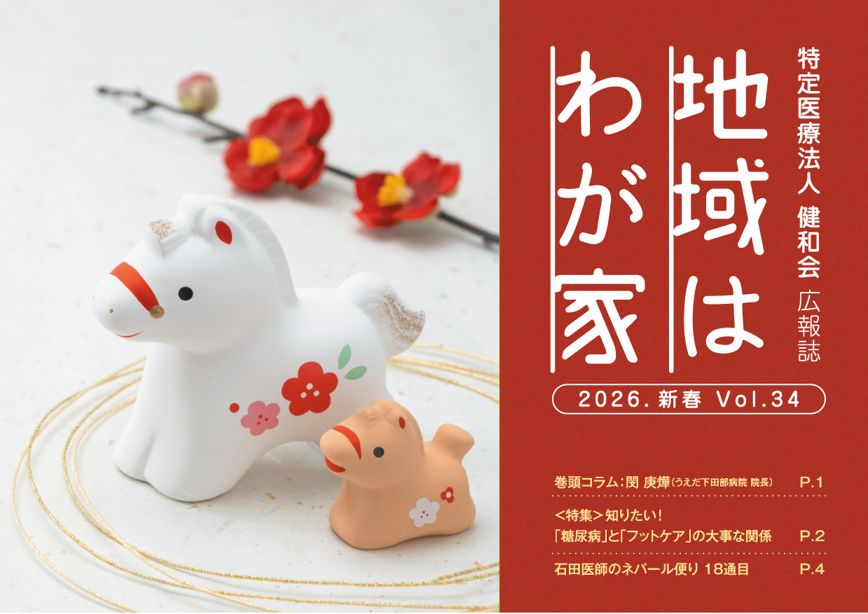 [広報誌] 「地域は我が家」26年新春号が発刊されました！