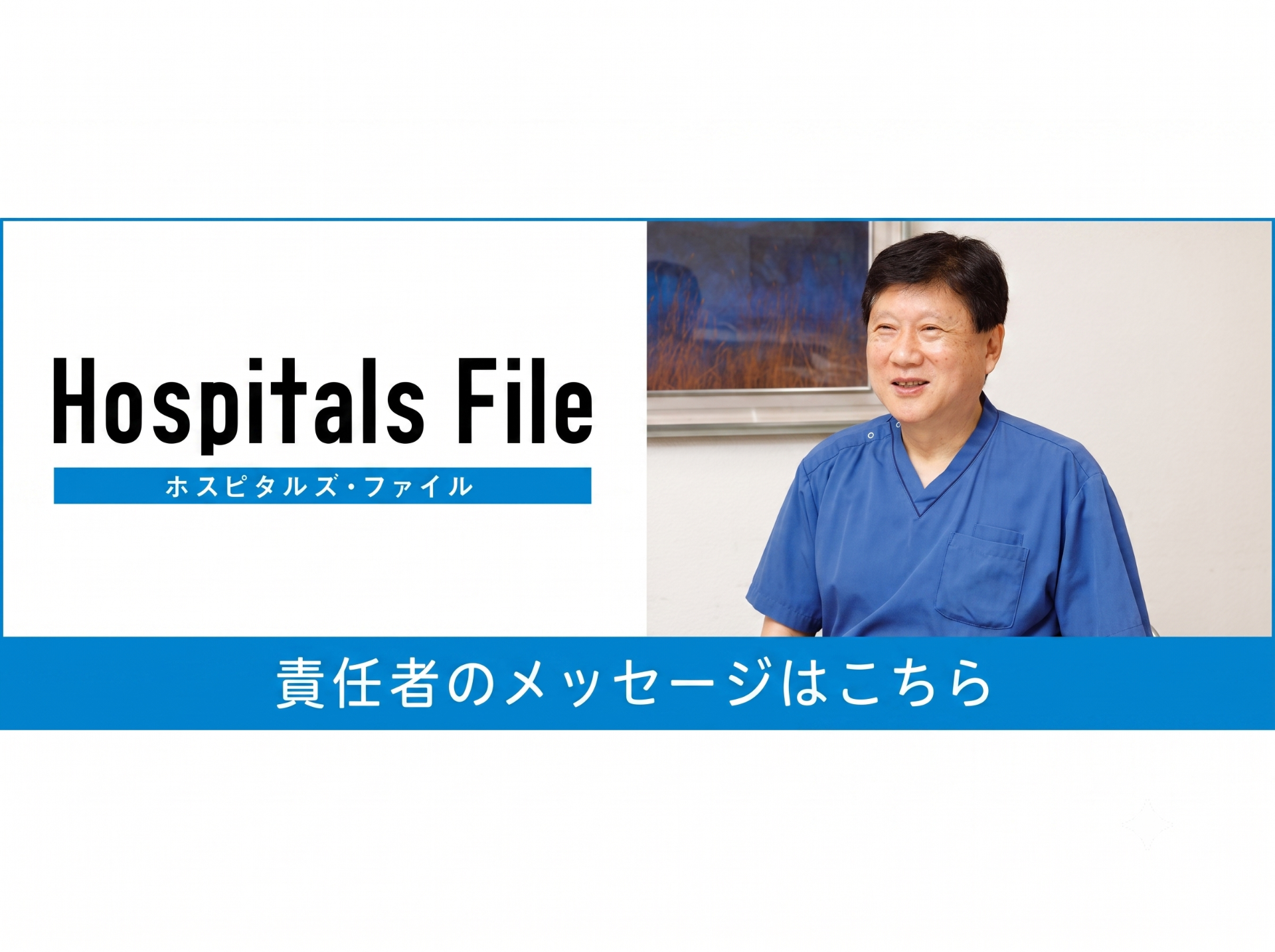 「ホスピタルズ・ファイル」に当院のインタビューが掲載されました