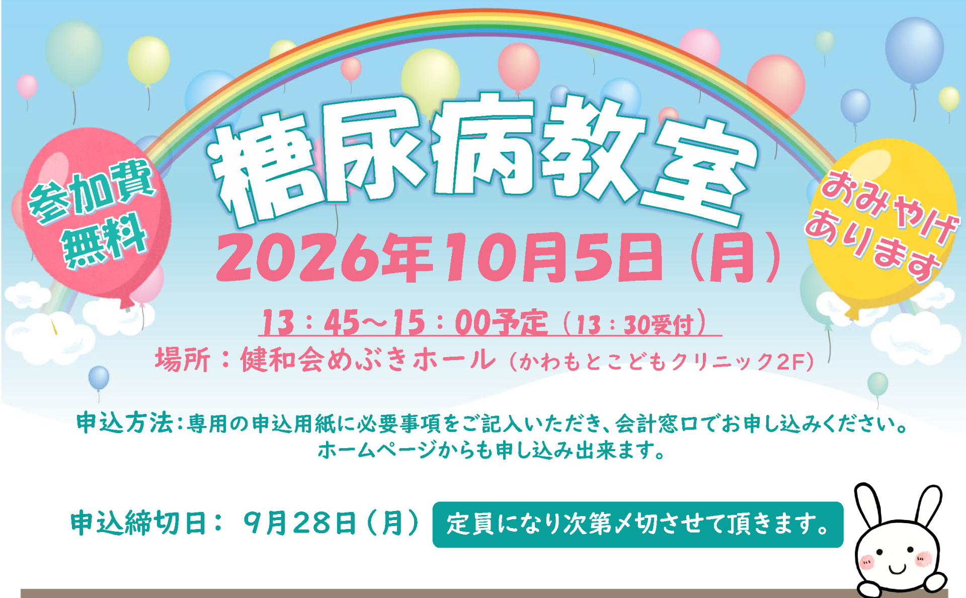 【申込多数につき締切りました】【10月5日開催】秋の糖尿病教室のご案内です！