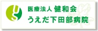 医療法人 健和会 うえだ下田部病院