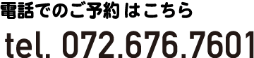 電話でのご予約はこちら。tel. 072.676.7601